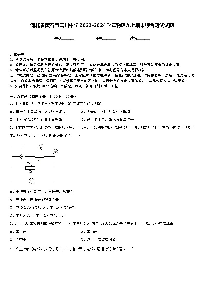 湖北省黄石市富川中学2023-2024学年物理九上期末综合测试试题含答案第1页