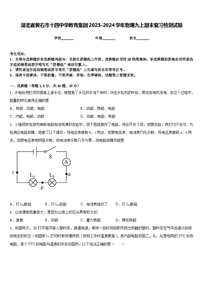 湖北省黄石市十四中学教育集团2023-2024学年物理九上期末复习检测试题含答案01