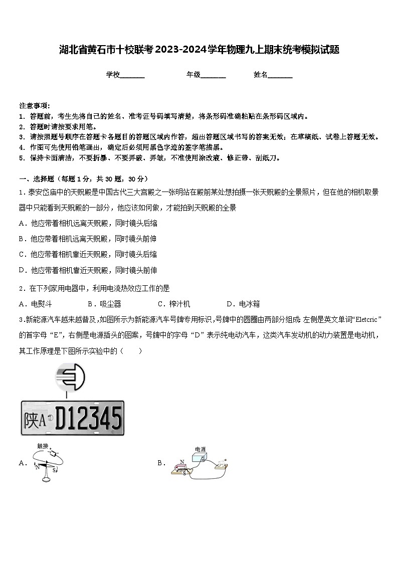 湖北省黄石市十校联考2023-2024学年物理九上期末统考模拟试题含答案第1页