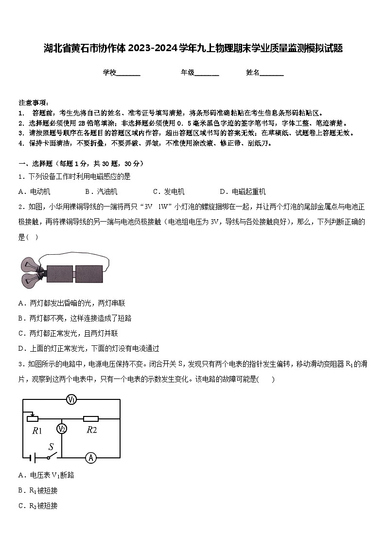 湖北省黄石市协作体2023-2024学年九上物理期末学业质量监测模拟试题含答案01