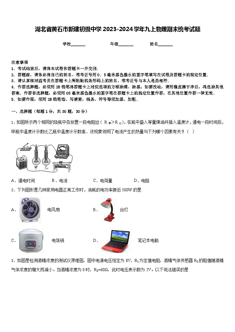 湖北省黄石市新建初级中学2023-2024学年九上物理期末统考试题含答案第1页