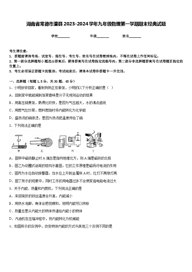湖南省常德市澧县2023-2024学年九年级物理第一学期期末经典试题含答案第1页