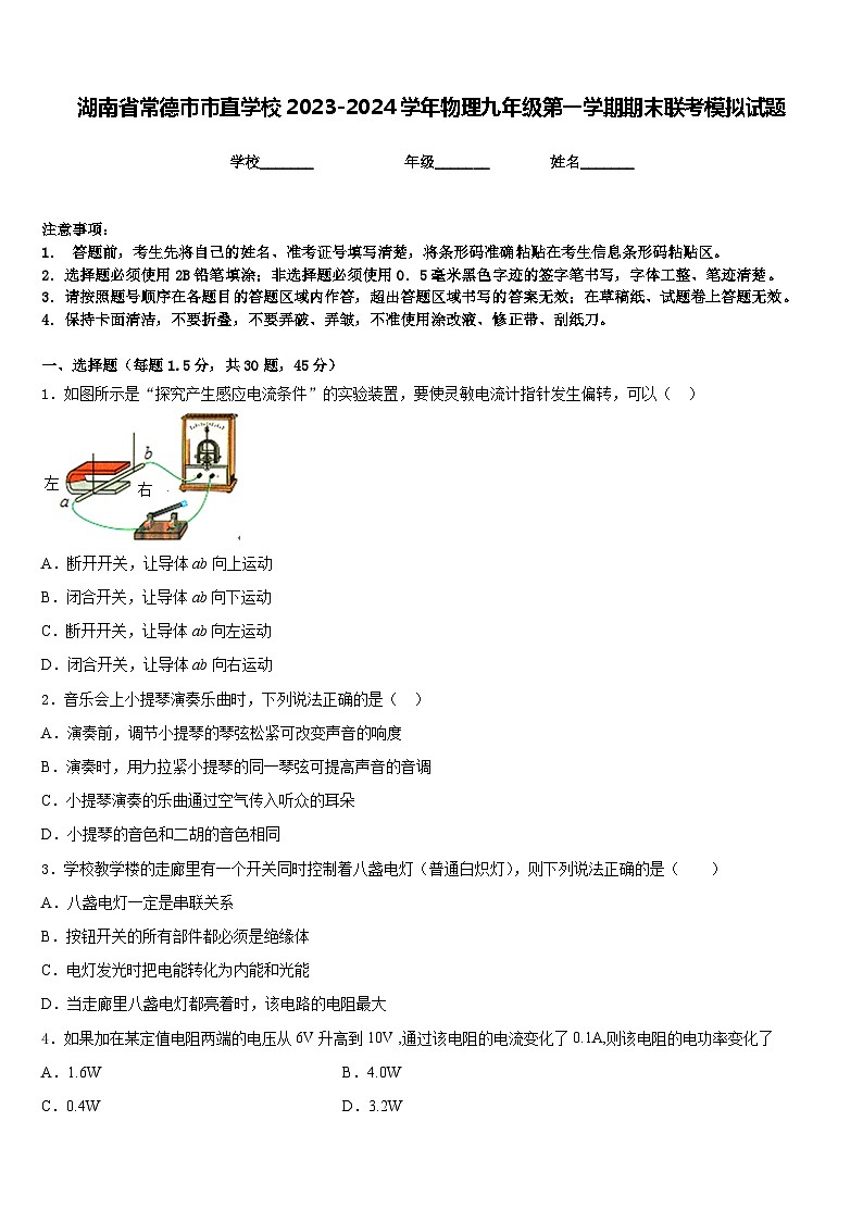 湖南省常德市市直学校2023-2024学年物理九年级第一学期期末联考模拟试题含答案第1页