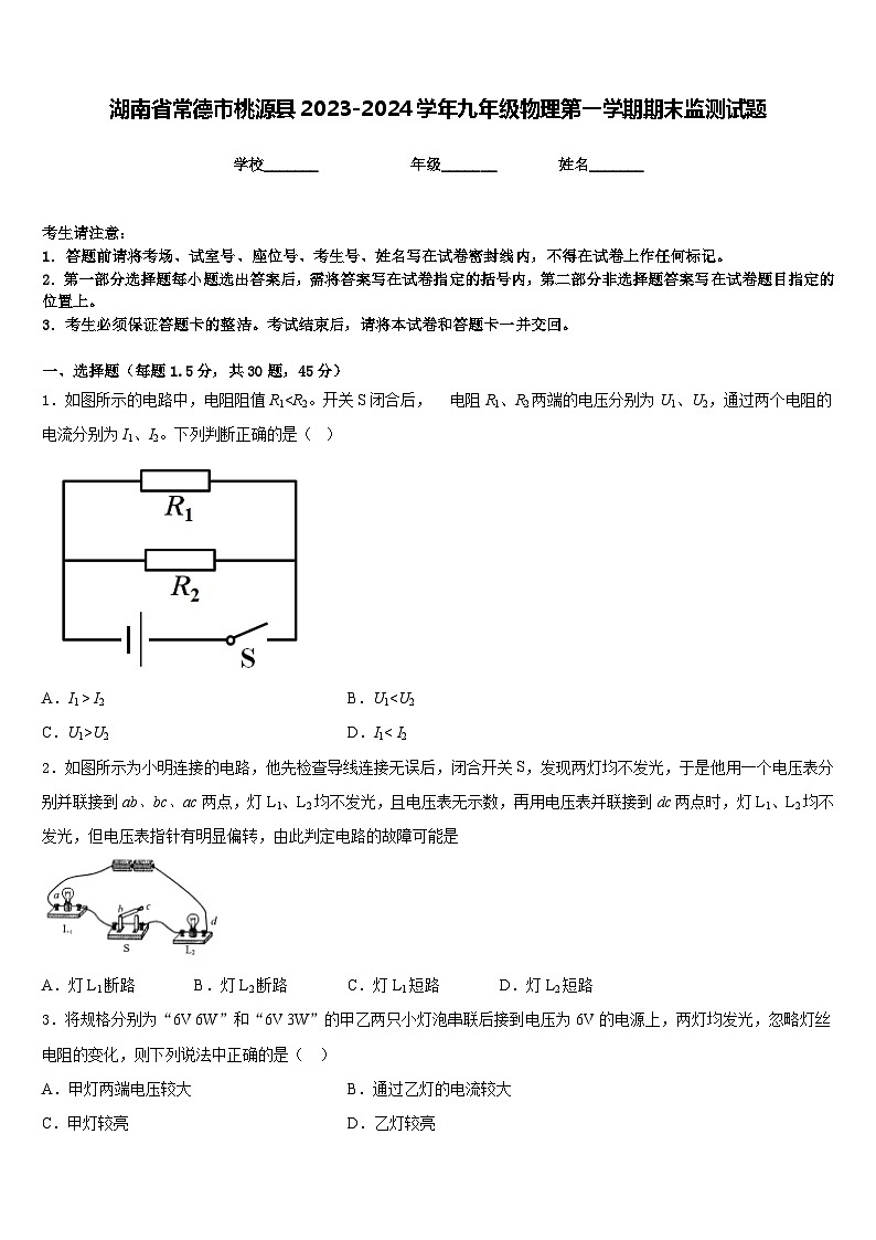 湖南省常德市桃源县2023-2024学年九年级物理第一学期期末监测试题含答案第1页