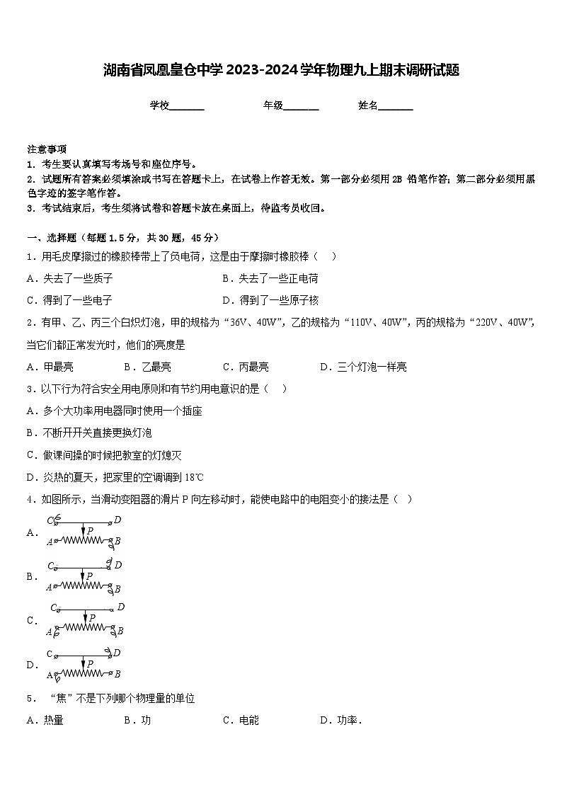 湖南省凤凰皇仓中学2023-2024学年物理九上期末调研试题含答案第1页