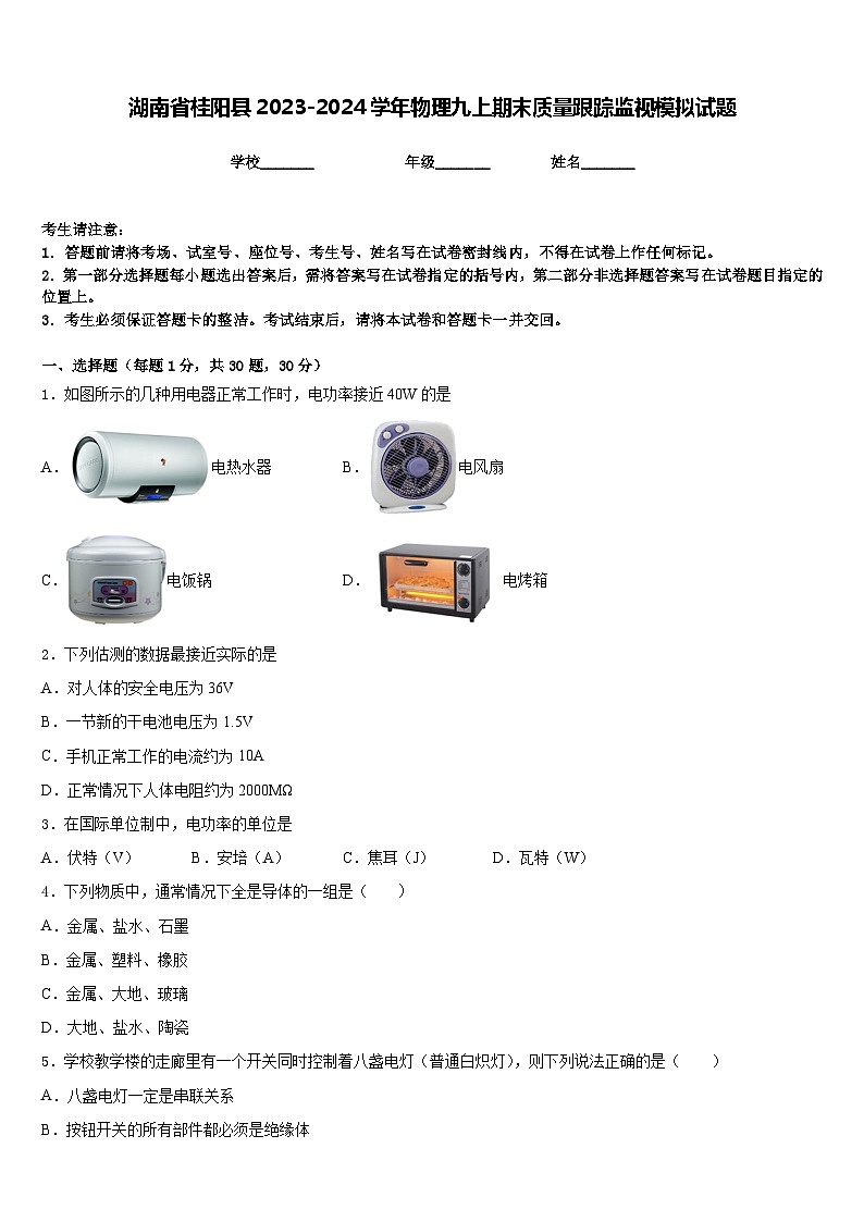 湖南省桂阳县2023-2024学年物理九上期末质量跟踪监视模拟试题含答案01