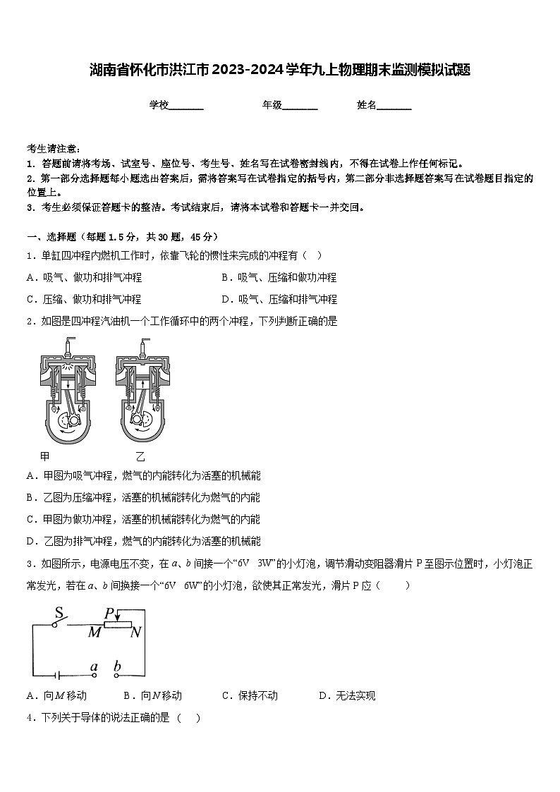 湖南省怀化市洪江市2023-2024学年九上物理期末监测模拟试题含答案第1页