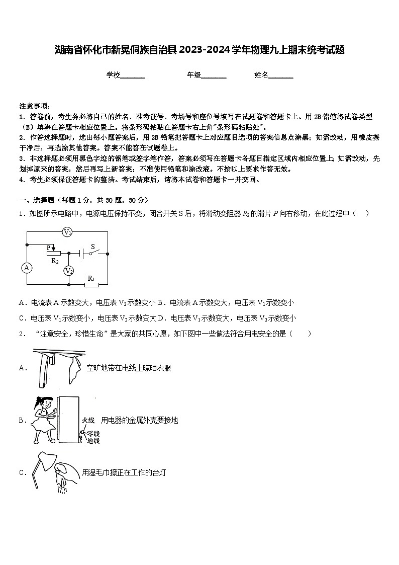 湖南省怀化市新晃侗族自治县2023-2024学年物理九上期末统考试题含答案01