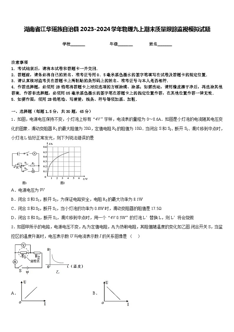 湖南省江华瑶族自治县2023-2024学年物理九上期末质量跟踪监视模拟试题含答案第1页
