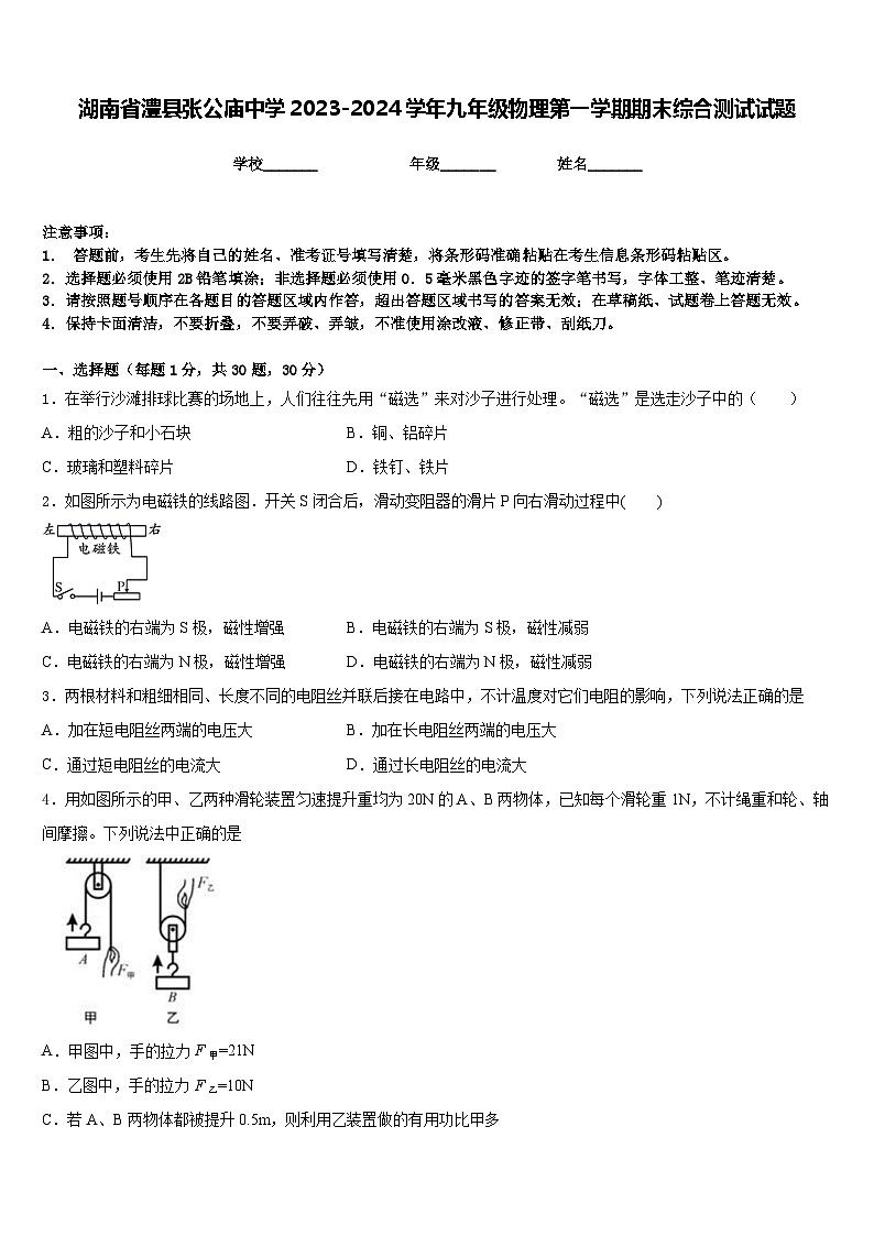 湖南省澧县张公庙中学2023-2024学年九年级物理第一学期期末综合测试试题含答案第1页