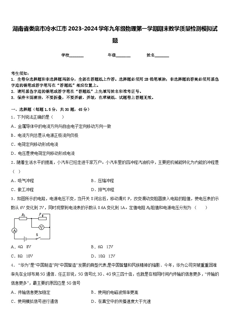 湖南省娄底市冷水江市2023-2024学年九年级物理第一学期期末教学质量检测模拟试题含答案01