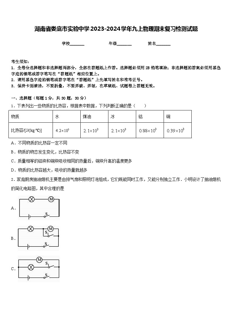 湖南省娄底市实验中学2023-2024学年九上物理期末复习检测试题含答案01