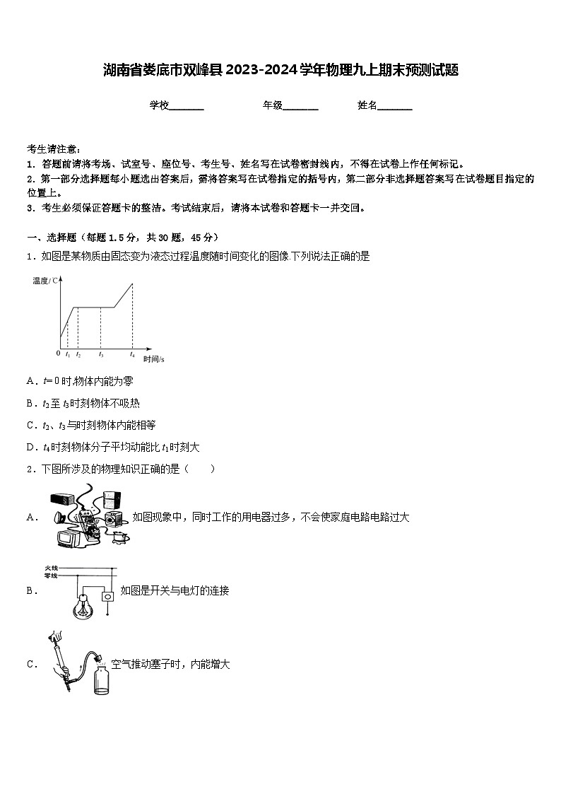 湖南省娄底市双峰县2023-2024学年物理九上期末预测试题含答案01