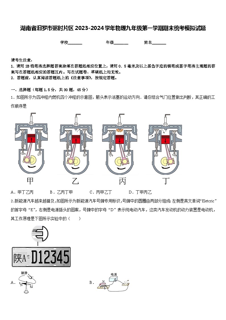 湖南省汨罗市弼时片区2023-2024学年物理九年级第一学期期末统考模拟试题含答案01