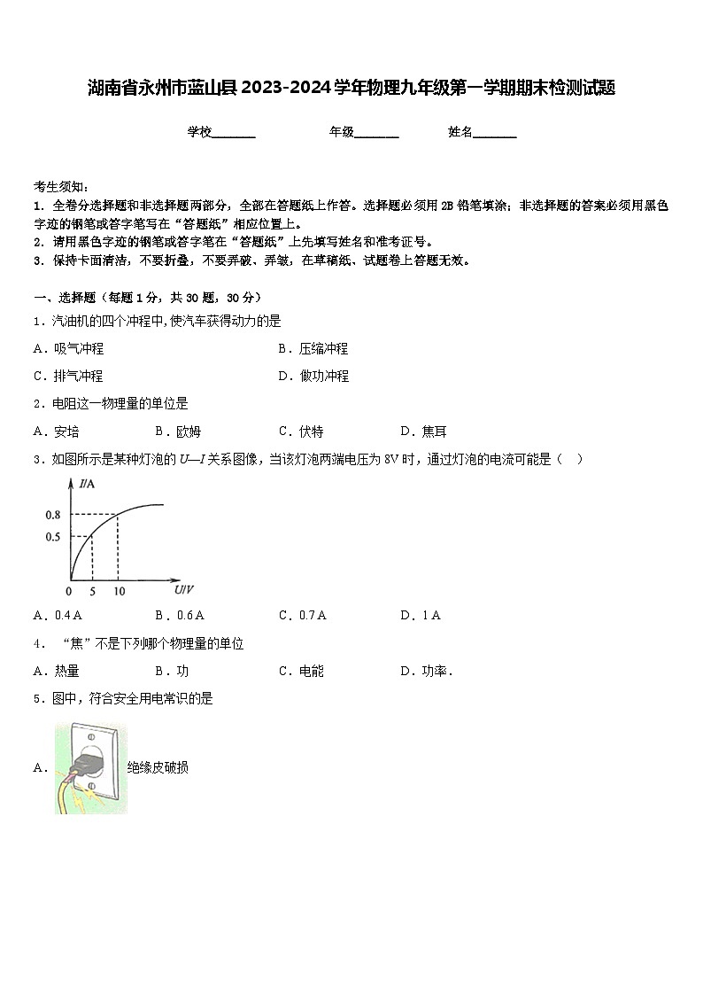 湖南省永州市蓝山县2023-2024学年物理九年级第一学期期末检测试题含答案01