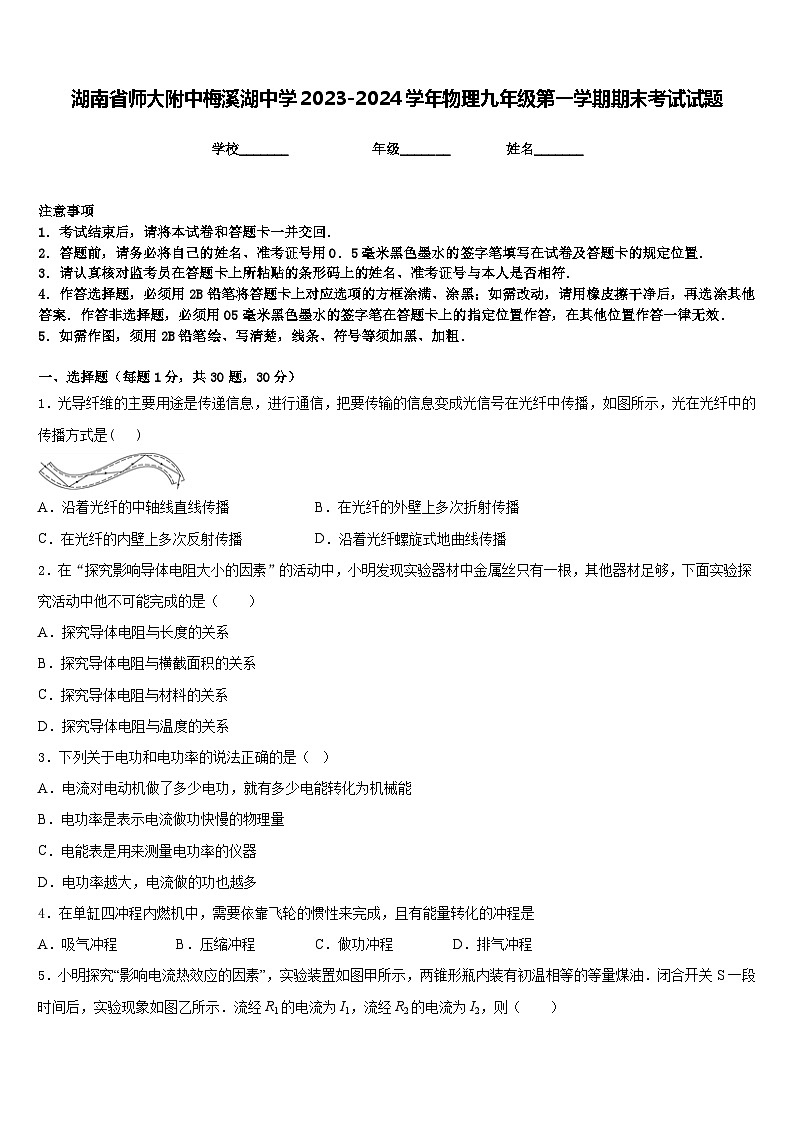 湖南省师大附中梅溪湖中学2023-2024学年物理九年级第一学期期末考试试题含答案01