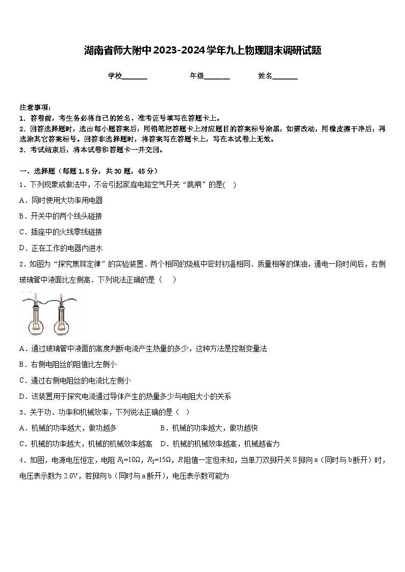 湖南省师大附中2023-2024学年九上物理期末调研试题含答案01