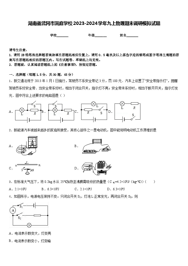 湖南省武冈市洞庭学校2023-2024学年九上物理期末调研模拟试题含答案第1页