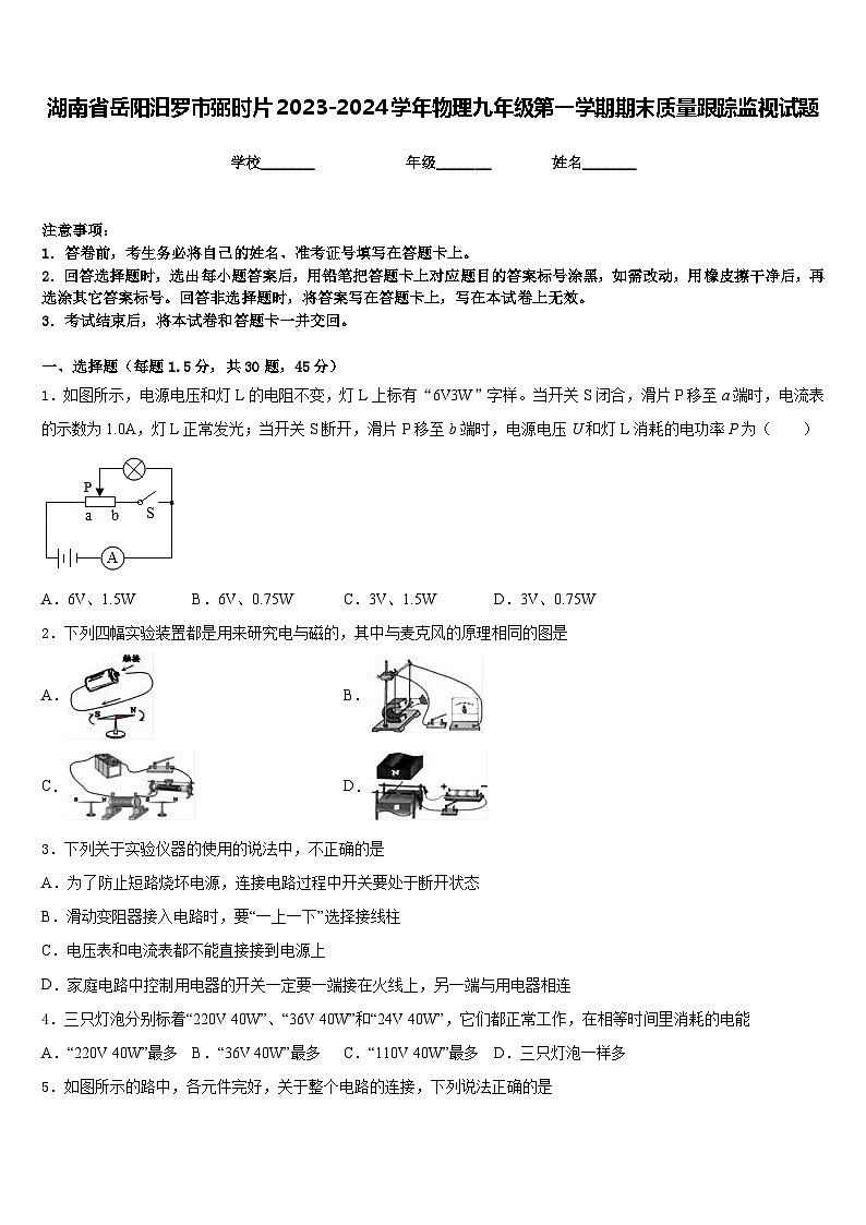 湖南省岳阳汨罗市弼时片2023-2024学年物理九年级第一学期期末质量跟踪监视试题含答案第1页