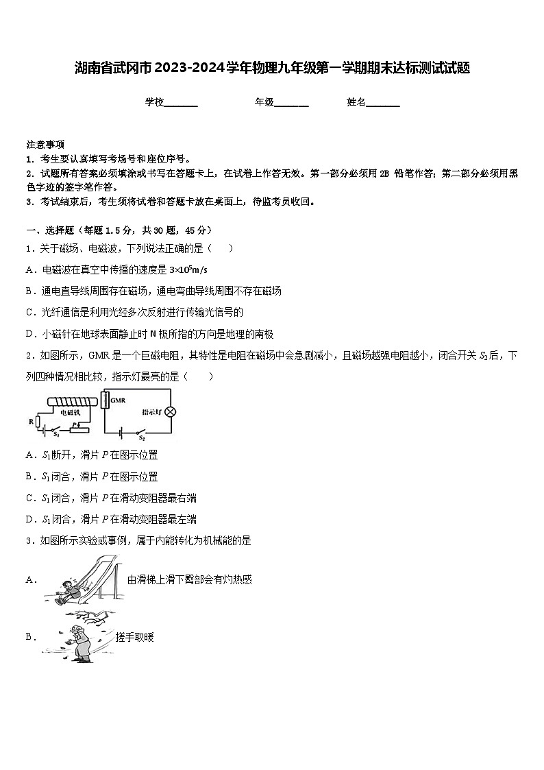 湖南省武冈市2023-2024学年物理九年级第一学期期末达标测试试题含答案第1页