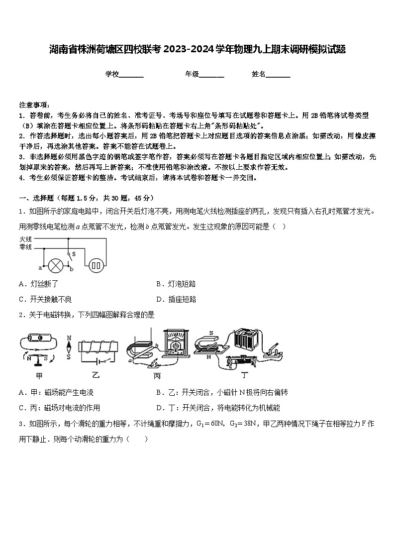 湖南省株洲荷塘区四校联考2023-2024学年物理九上期末调研模拟试题含答案第1页