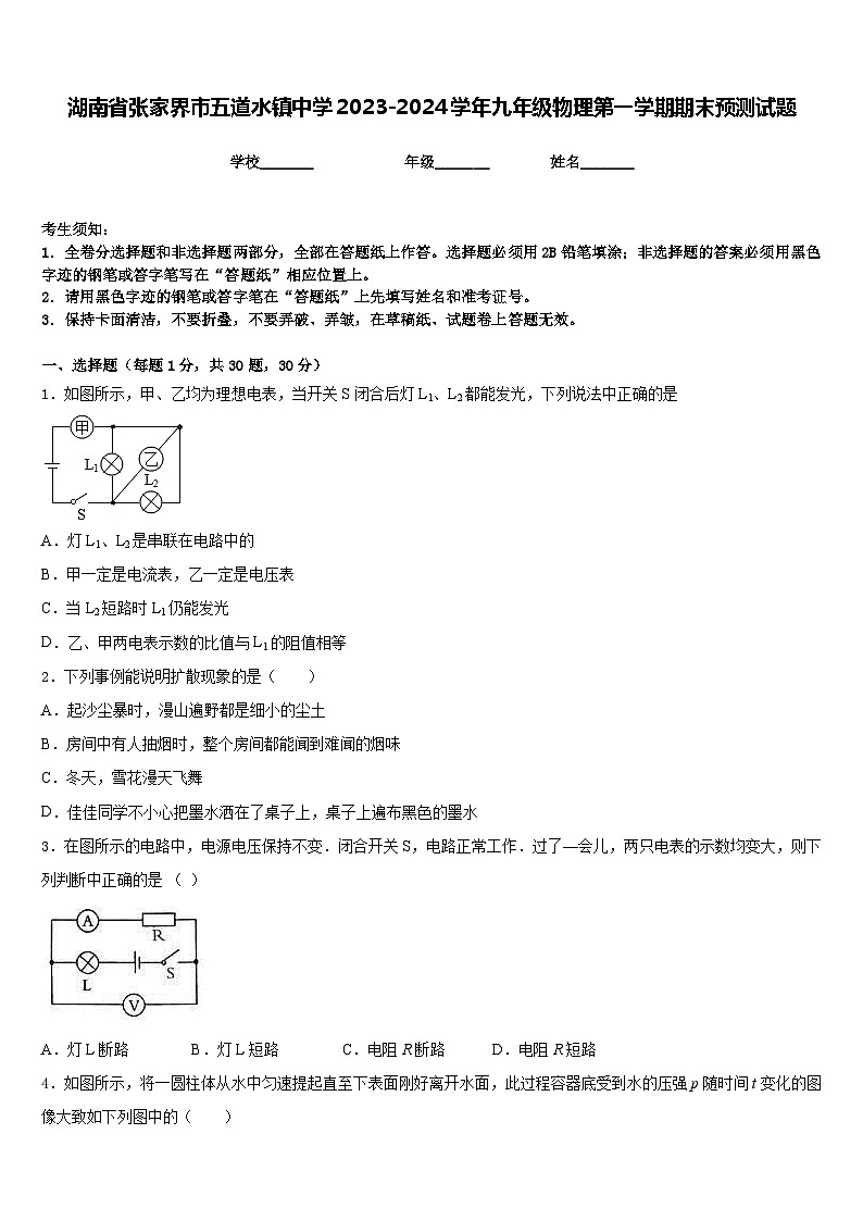 湖南省张家界市五道水镇中学2023-2024学年九年级物理第一学期期末预测试题含答案第1页