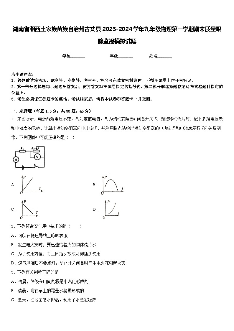 湖南省湘西土家族苗族自治州古丈县2023-2024学年九年级物理第一学期期末质量跟踪监视模拟试题含答案01