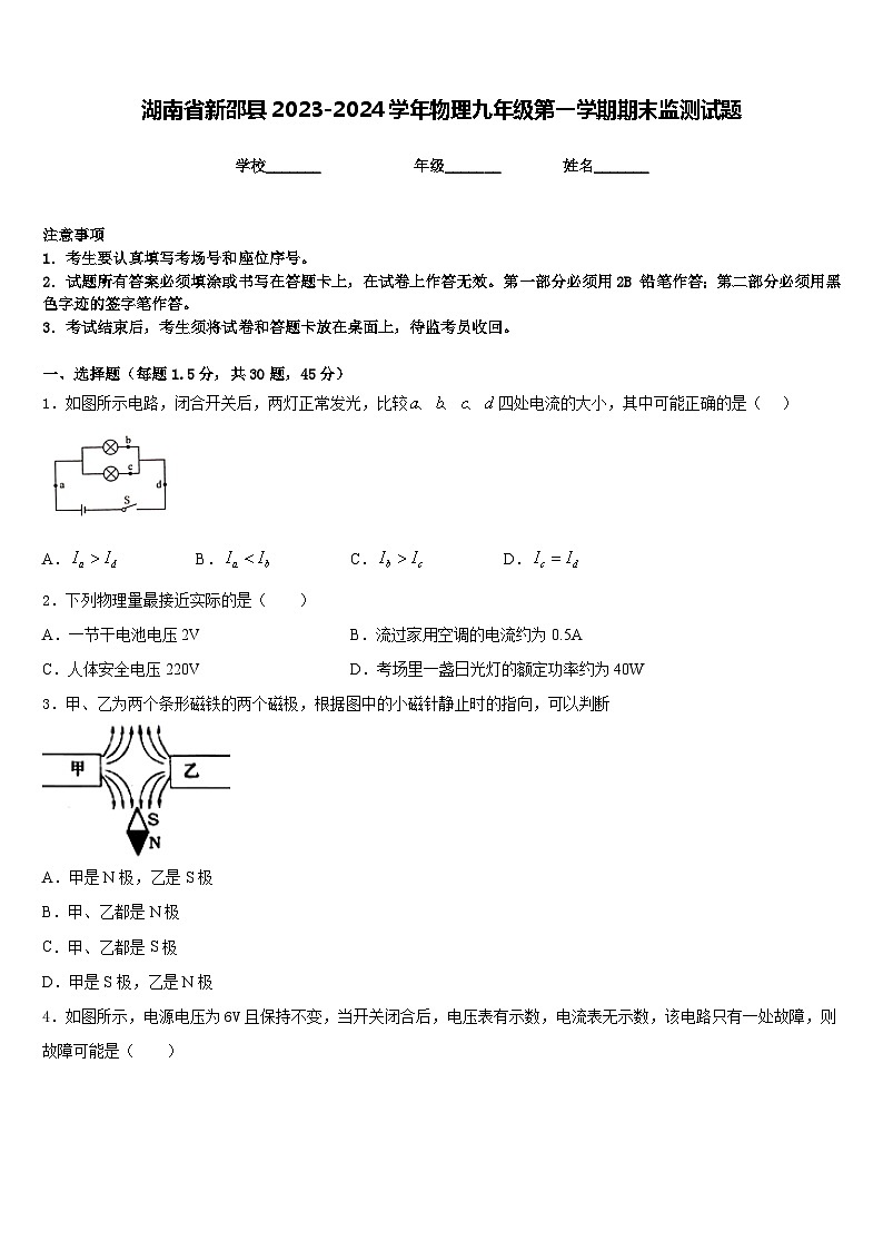湖南省新邵县2023-2024学年物理九年级第一学期期末监测试题含答案第1页