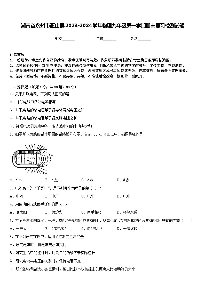 湖南省永州市蓝山县2023-2024学年物理九年级第一学期期末复习检测试题含答案第1页