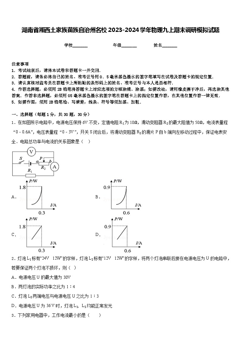 湖南省湘西土家族苗族自治州名校2023-2024学年物理九上期末调研模拟试题含答案第1页