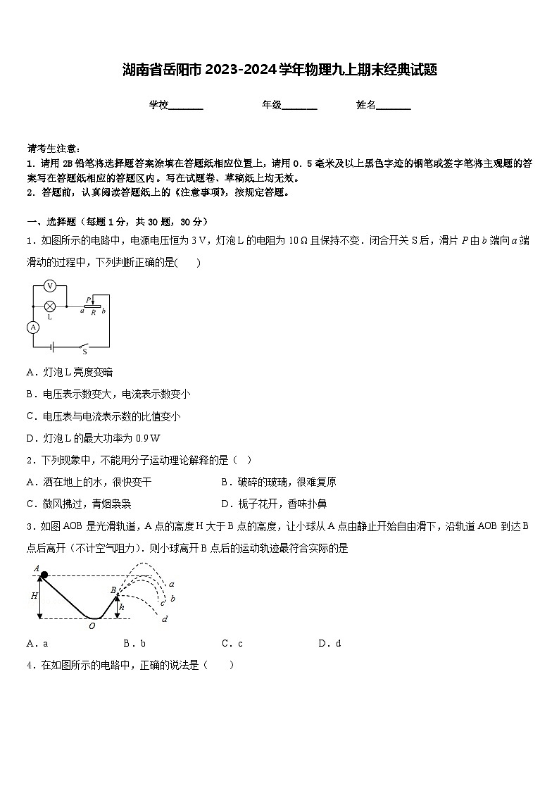 湖南省岳阳市2023-2024学年物理九上期末经典试题含答案第1页