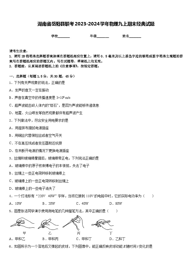 湖南省岳阳县联考2023-2024学年物理九上期末经典试题含答案第1页