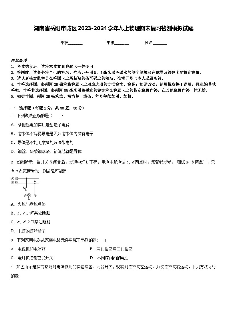 湖南省岳阳市城区2023-2024学年九上物理期末复习检测模拟试题含答案01