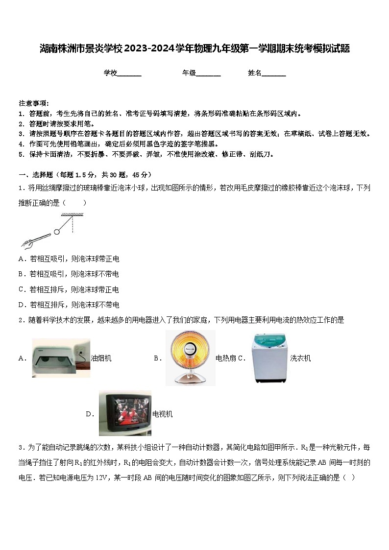 湖南株洲市景炎学校2023-2024学年物理九年级第一学期期末统考模拟试题含答案01