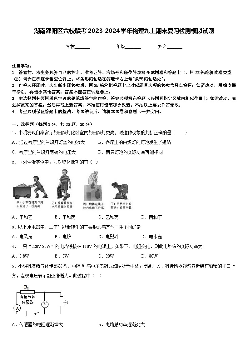 湖南邵阳区六校联考2023-2024学年物理九上期末复习检测模拟试题含答案第1页