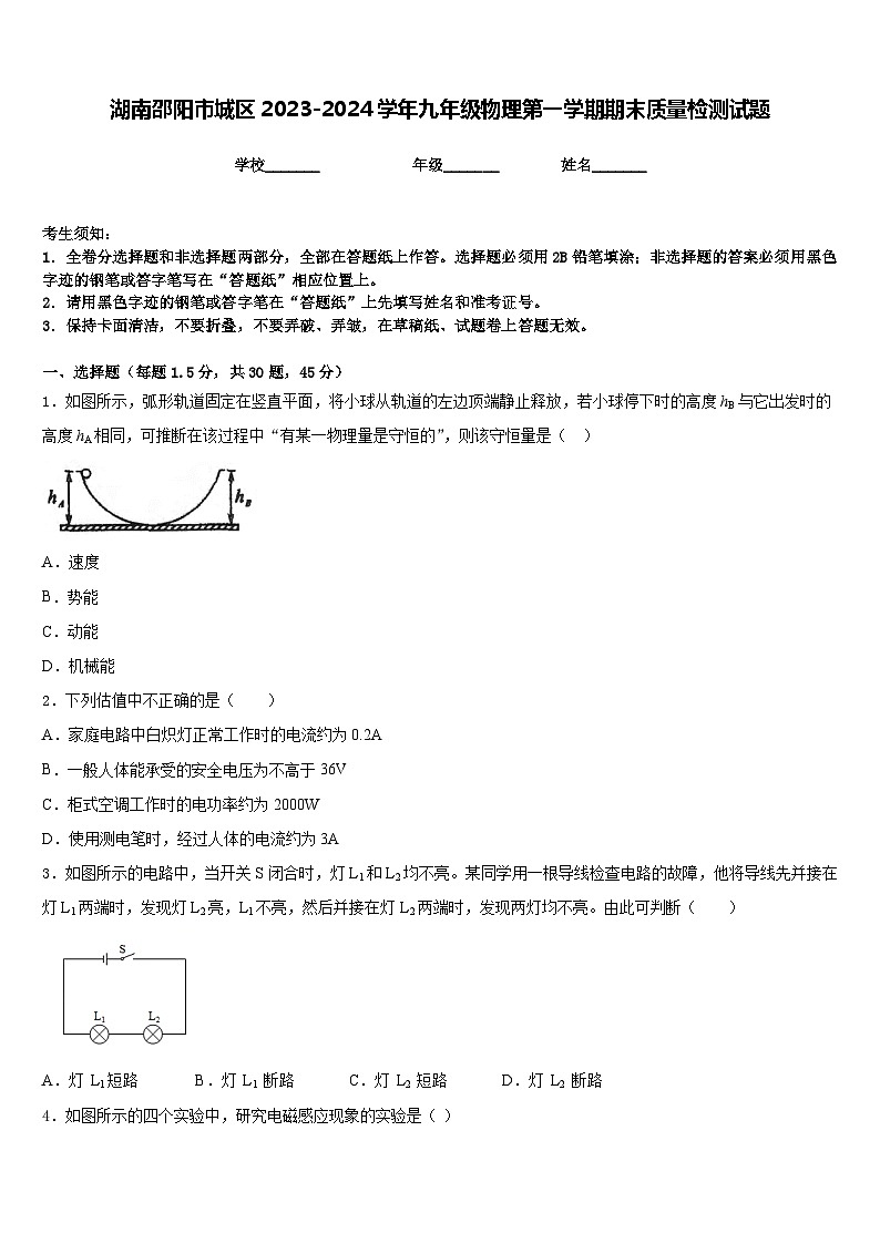 湖南邵阳市城区2023-2024学年九年级物理第一学期期末质量检测试题含答案第1页