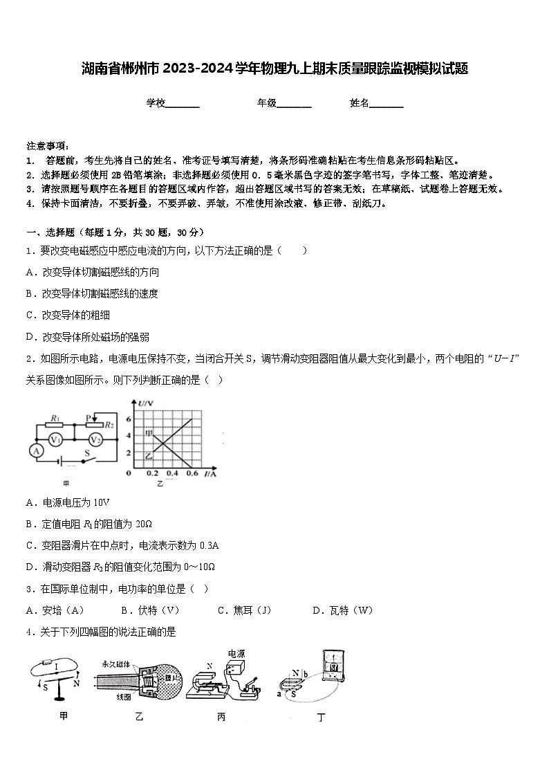 湖南省郴州市2023-2024学年物理九上期末质量跟踪监视模拟试题含答案01