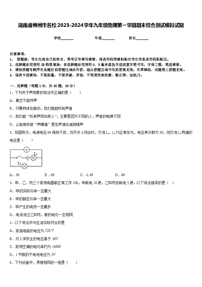 湖南省郴州市名校2023-2024学年九年级物理第一学期期末综合测试模拟试题含答案第1页