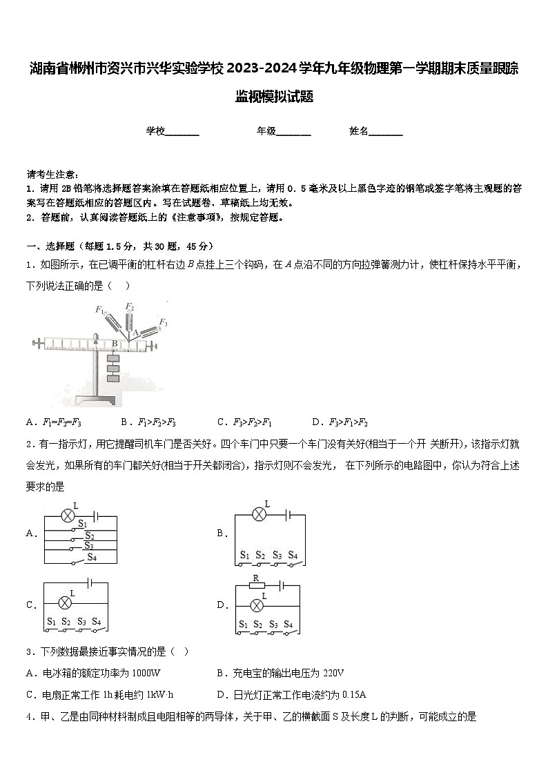 湖南省郴州市资兴市兴华实验学校2023-2024学年九年级物理第一学期期末质量跟踪监视模拟试题含答案第1页
