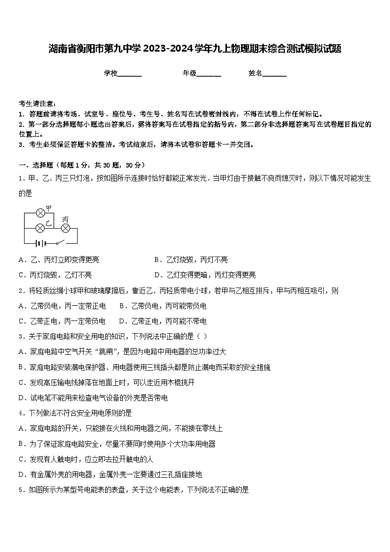 湖南省衡阳市第九中学2023-2024学年九上物理期末综合测试模拟试题含答案01