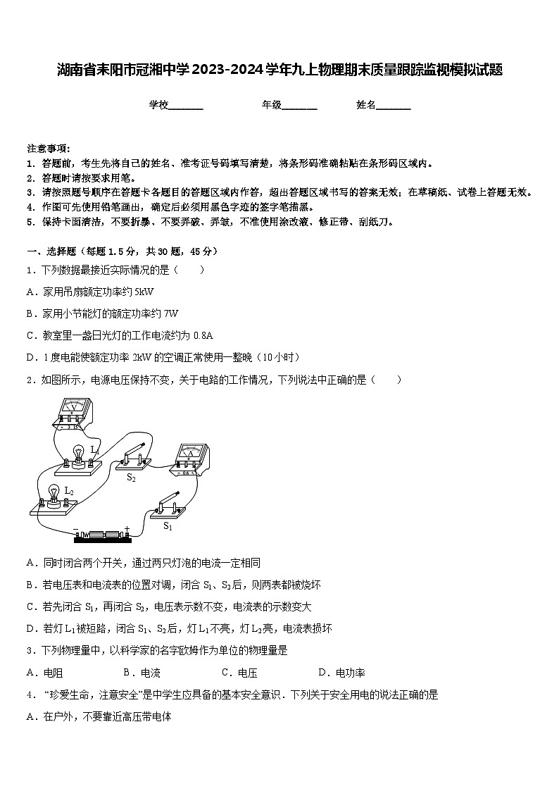 湖南省耒阳市冠湘中学2023-2024学年九上物理期末质量跟踪监视模拟试题含答案01