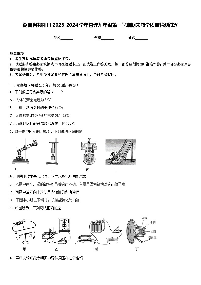 湖南省祁阳县2023-2024学年物理九年级第一学期期末教学质量检测试题含答案第1页