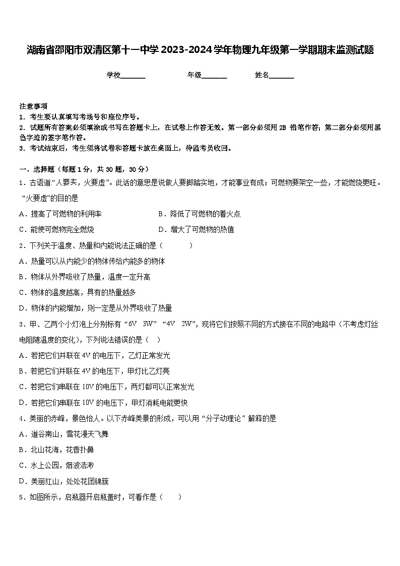 湖南省邵阳市双清区第十一中学2023-2024学年物理九年级第一学期期末监测试题含答案第1页
