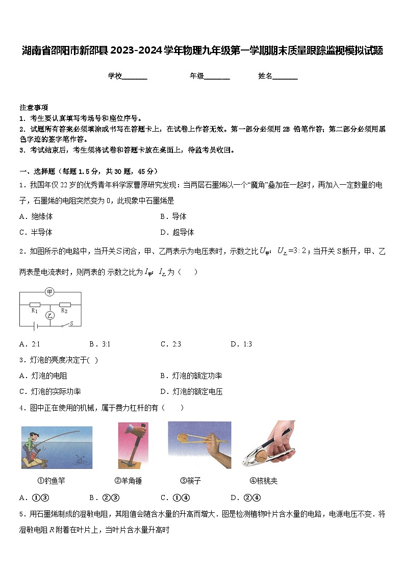 湖南省邵阳市新邵县2023-2024学年物理九年级第一学期期末质量跟踪监视模拟试题含答案01
