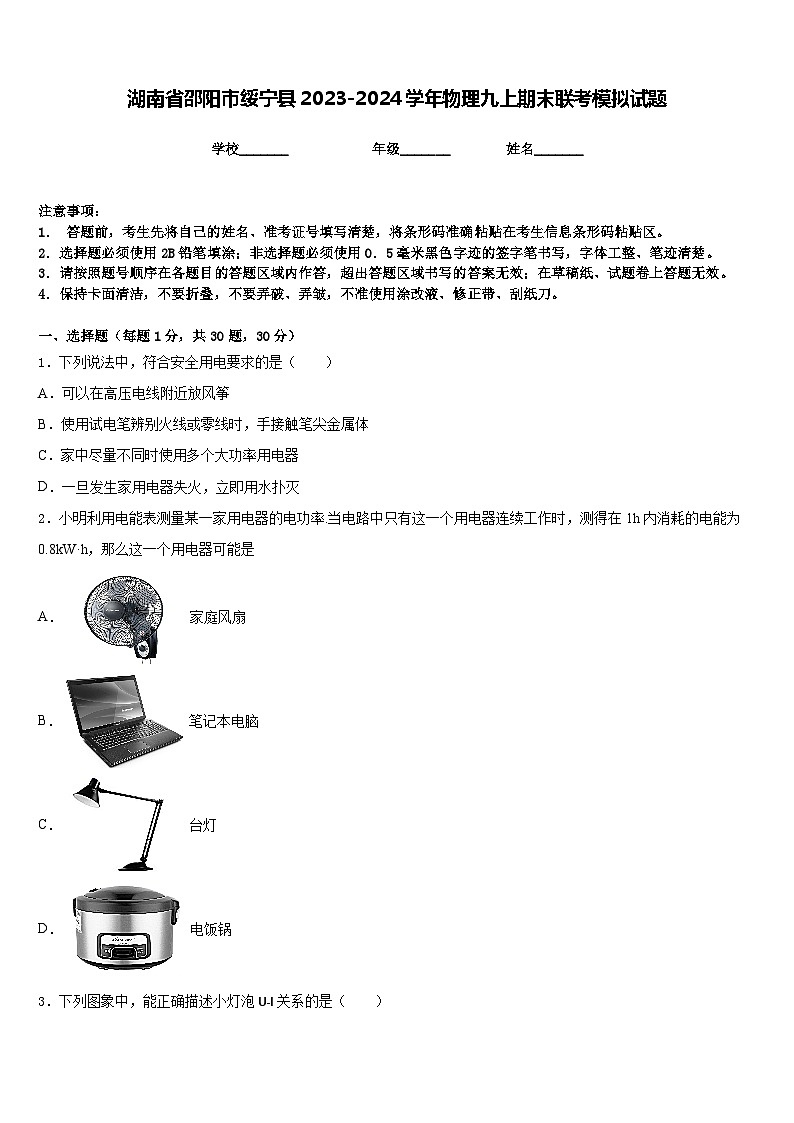 湖南省邵阳市绥宁县2023-2024学年物理九上期末联考模拟试题含答案01