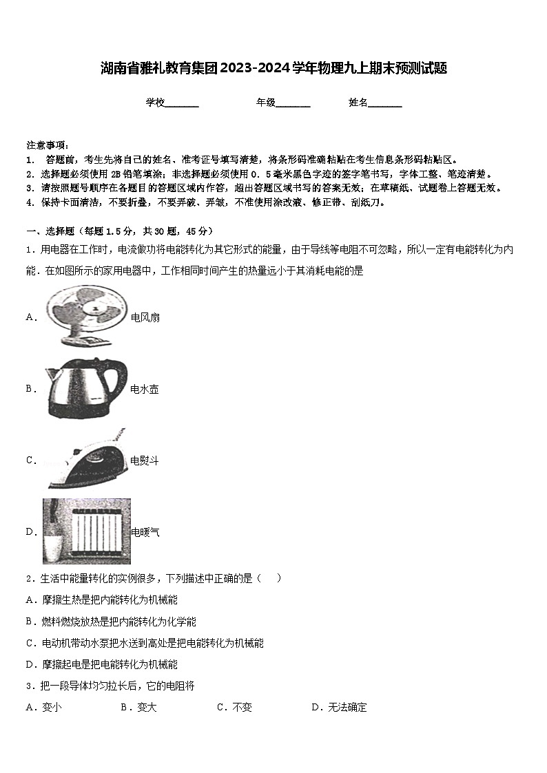 湖南省雅礼教育集团2023-2024学年物理九上期末预测试题含答案01
