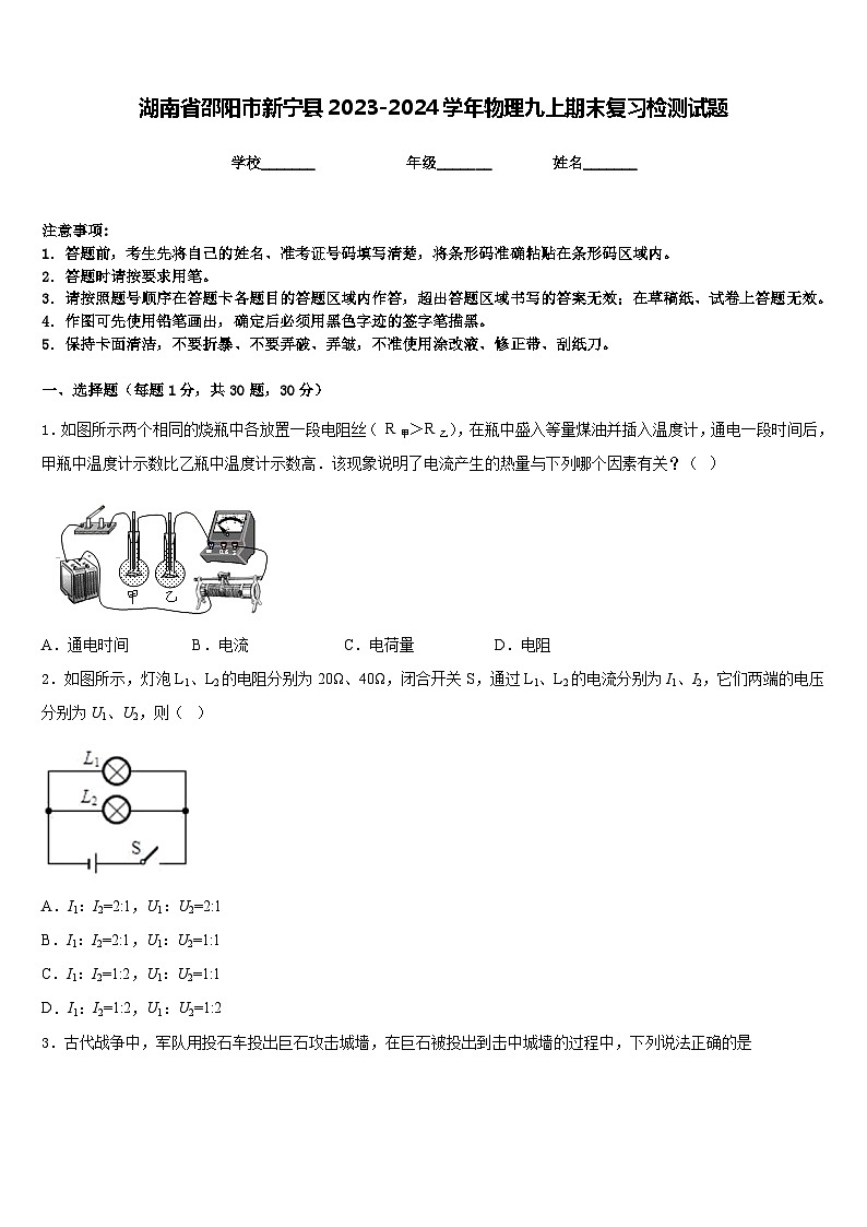 湖南省邵阳市新宁县2023-2024学年物理九上期末复习检测试题含答案第1页