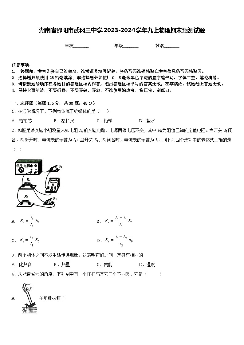 湖南省邵阳市武冈三中学2023-2024学年九上物理期末预测试题含答案第1页