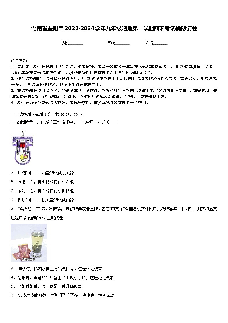 湖南省益阳市2023-2024学年九年级物理第一学期期末考试模拟试题含答案第1页