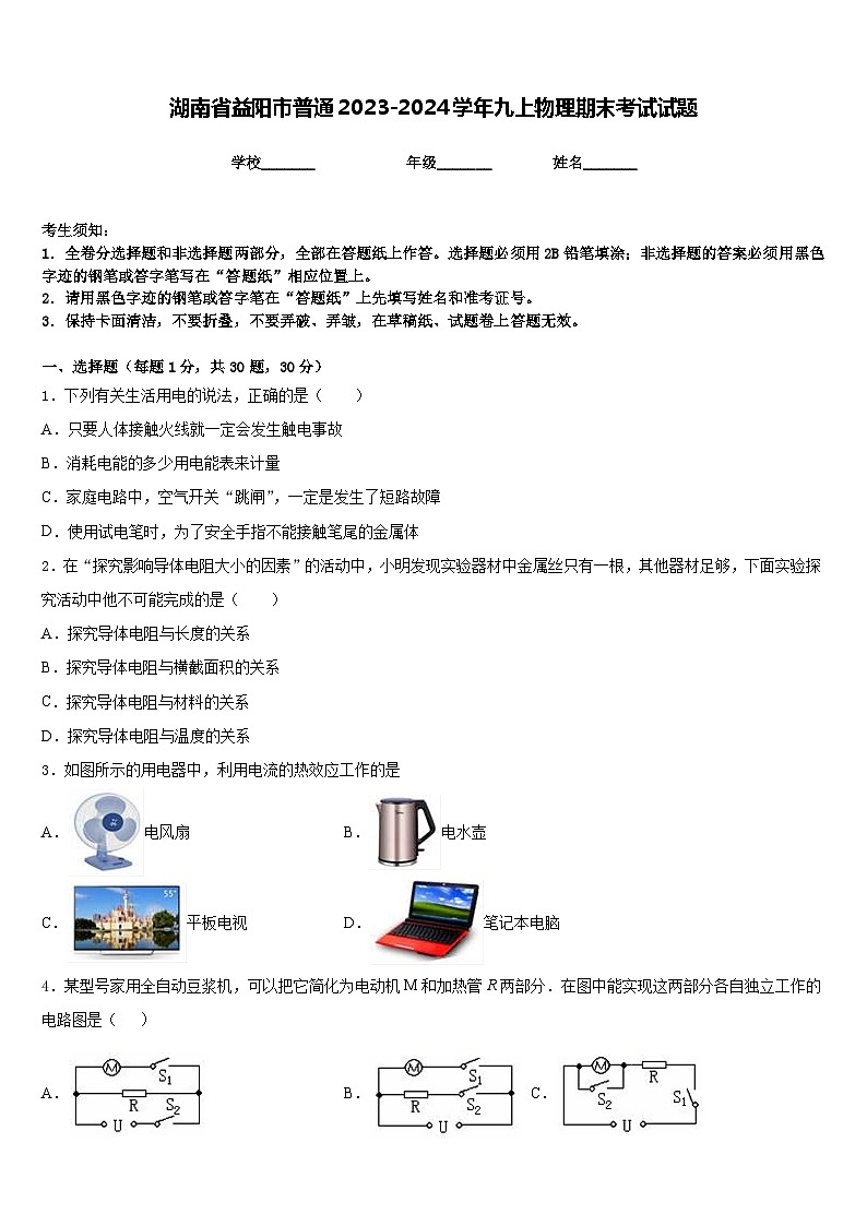 湖南省益阳市普通2023-2024学年九上物理期末考试试题含答案01